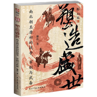 塑造盛世:南北朝至唐初的战争、军制与武备