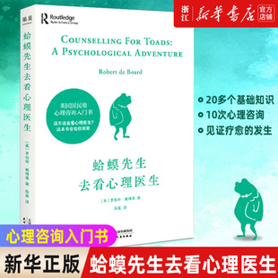 蛤蟆先生看心理医生 团购优惠 蛤蟆先生去看心理医生 心理咨询入门书心理学读物 包邮 心理医生 新华书店旗舰店官网 心理学书籍