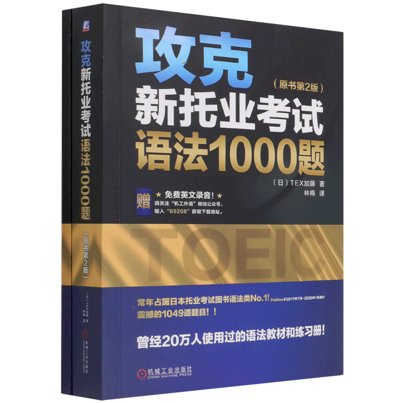 攻克新托业考试语法1000题(原书第2版)