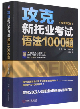 攻克新托业考试语法1000题 原书第2版 日本TEX加藤 机械工业出版社 TOEIC考试托业语法教材练习题托业语法书