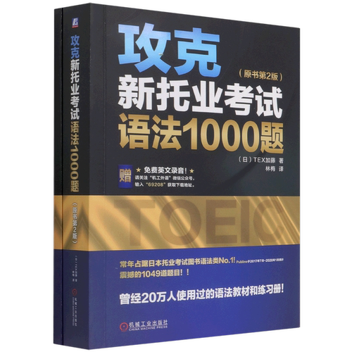 攻克新托业考试语法1000题 原书第2版 日本TEX加藤 机械工业出版社 TOEIC考试托业语法教材练习题托业语法书