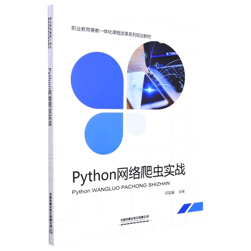 【新华书店】Python网络爬虫实战(职业教育赛教一体课程改革系列规划教材)