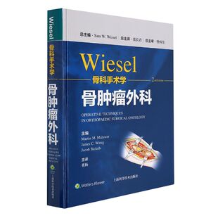 WIESEL骨科手术学.骨肿瘤外科