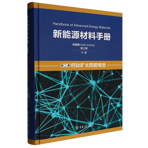 新能源材料手册.第二卷,钙钛矿太阳能电池