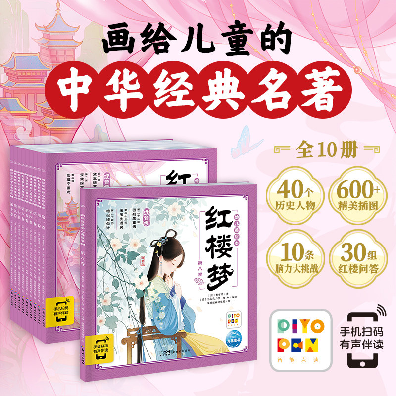 红楼梦幼儿美绘本全10册点读版画给儿童的中华经典名著幼儿园学龄前西游记山海经东方神话封神演义三国演义三十六计水浒传诙谐漫画