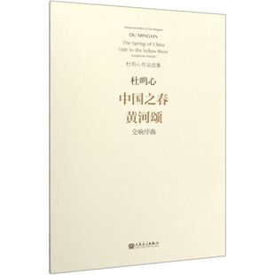 中国之春黄河颂(交响序曲)/杜鸣心作品选集