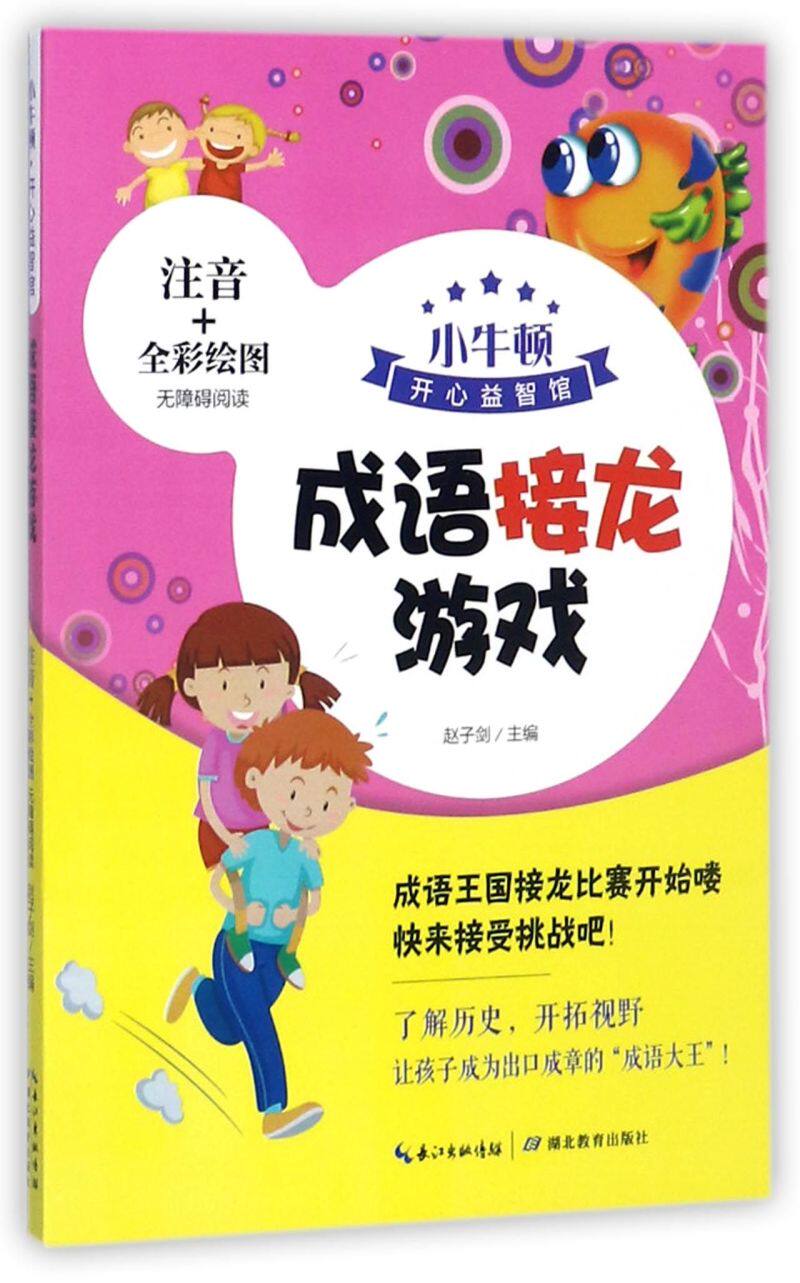 成语接龙游戏(注音 全彩绘图无障碍阅读)/小牛顿开心益智馆