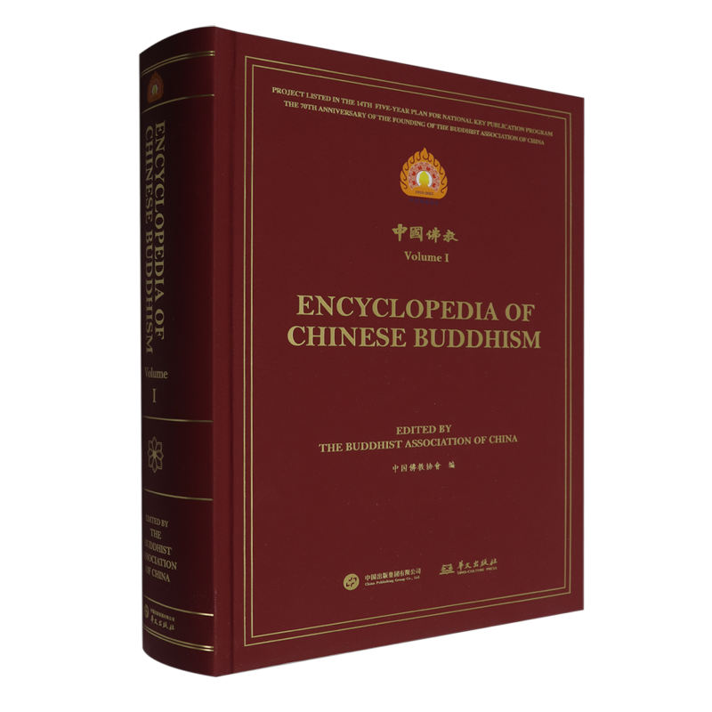中国佛教.第一辑=Encyclopedia of Chinese Buddhism Volume Ⅰ:英文、汉文...