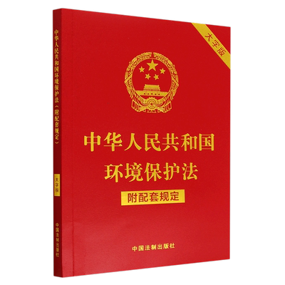 中华人民共和国环境保护法(附配套规定大字版)