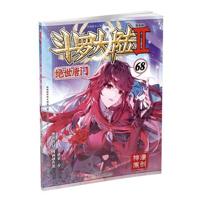 斗罗大陆2绝世唐门漫画版68 唐家三少著 漫画全集龙王传说终极斗罗漫画系列同类 漫画书斗罗大陆第二部漫画书