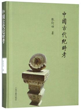 中国古代纪时考 张衍田 著 古代计时方法考述 中国历史 中国通史社科 上海古籍出版社