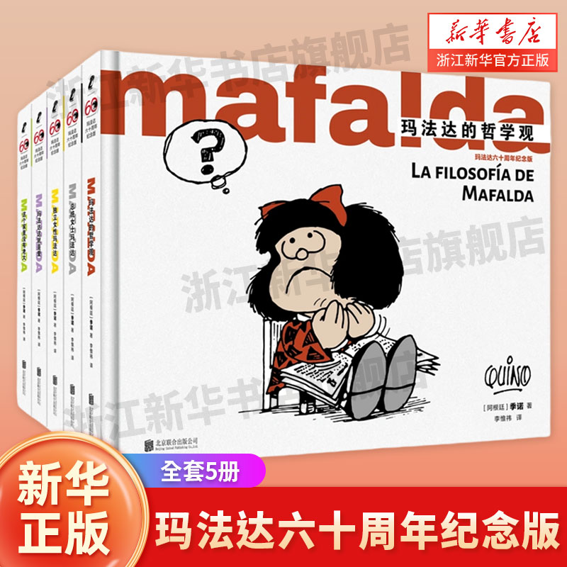 玛法达六十周年纪念版(共5册)季诺著 阿根廷故事漫画集 有关邻里友爱家庭和谐 经典漫画书籍治愈温暖故事书适合各年龄段