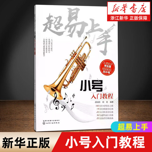 正版 超易上手 小号入门教程 初学者零基础自学教程小号练习曲经典独奏曲谱流行歌曲五线谱简谱教材 小号古典乐谱书籍新手入门书籍