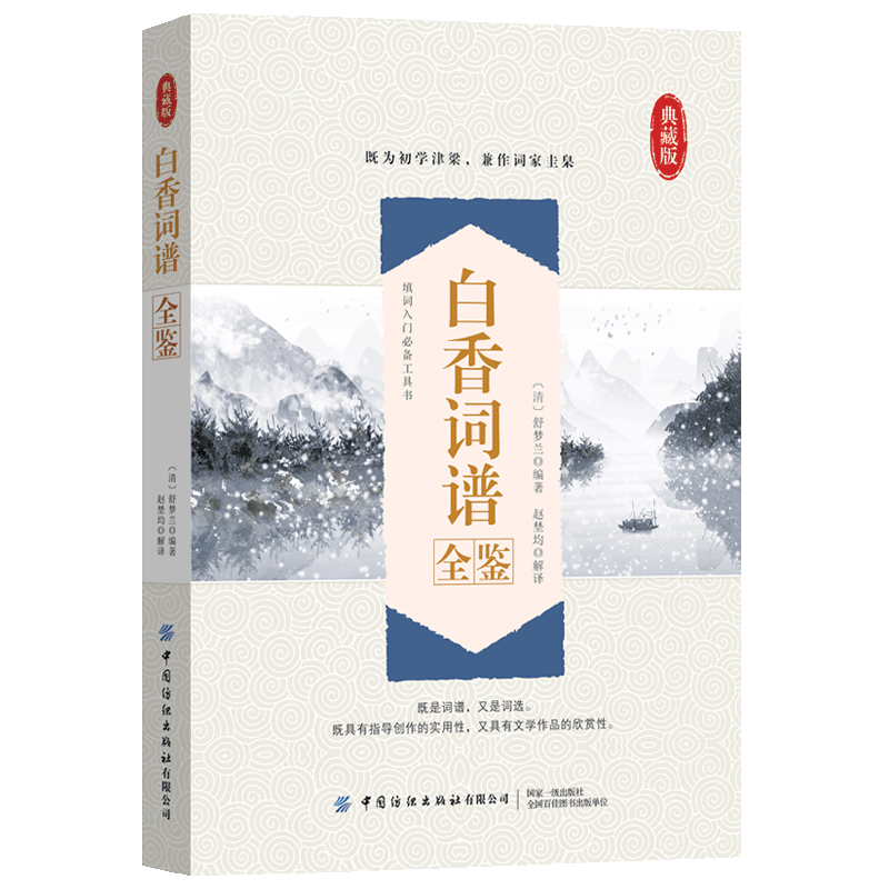 白香词谱全鉴(典藏版)