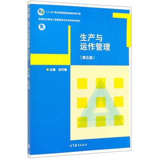 生产与运作管理(第5版十二五职业教育国家规划教材修订版高等职业教育工商管理类专业经典系列教材)