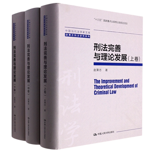 上中下 刑法完善与理论发展 精 赵秉志刑法研究系列 中国当代法学家文库