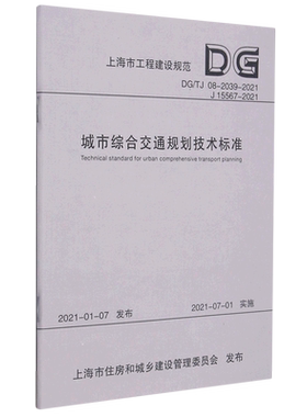 城市综合交通规划技术标准(DG\TJ08-2039-2021J15567-2021)/上海市工程建设规范...
