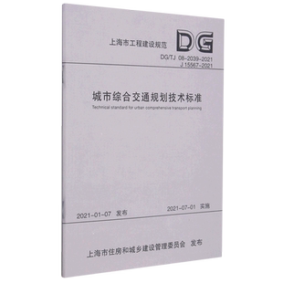 2021 城市综合交通规划技术标准 上海市工程建设规范... 2021J15567 2039 TJ08