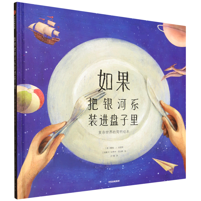 【5岁+】如果把银河系装进盘子里 复杂世界的简明绘本 戴维·J.史密斯著 中信出版社图书 正版 帮助孩子掌握化繁为简的具象思维图片