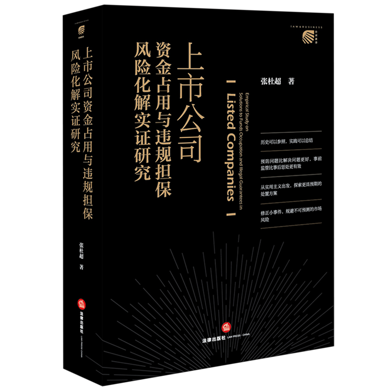 上市公司资金占用与违规担保风险化解实证研究
