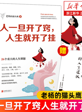 【任选】人一旦开了窍人生就开了挂 赠人生建议册 老杨的猫头鹰作品 一本送给当代年轻人的成长指南 心理学疗愈书籍醒脑之书