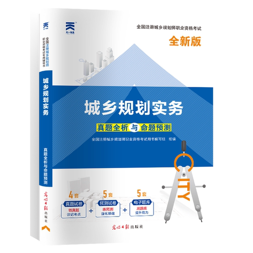 城乡规划实务(全新版)/全国注册城乡规划师职业资格考试真题全析与命题预测