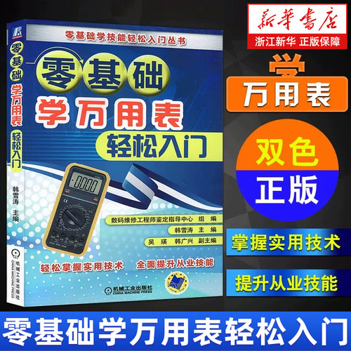 零基础学万用表轻松入门