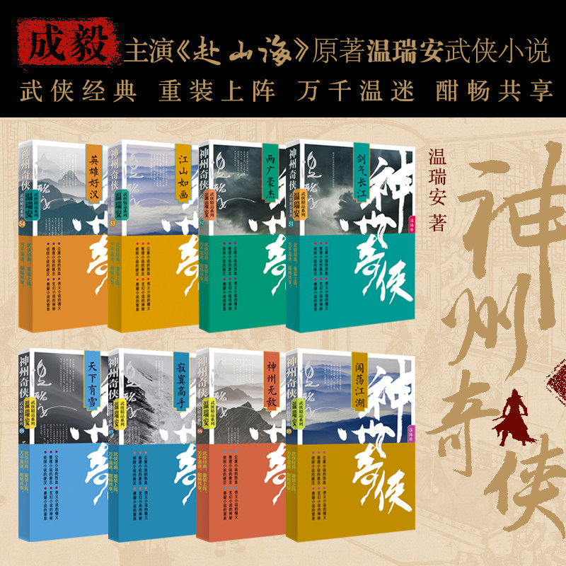 【全套八册】神州奇侠 剑气长江英雄好汉江山如画 温瑞安 成毅主演电视剧赴山海原著故事推理侦探侠义玄幻悬疑武侠小说