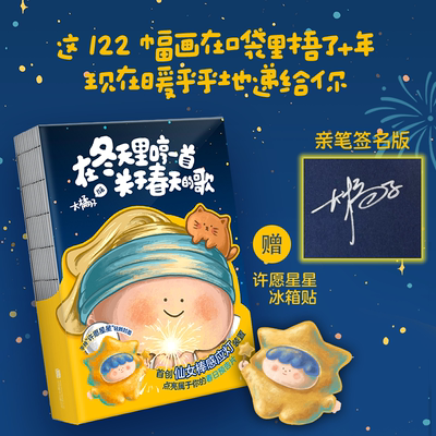 赠许愿星星冰箱贴在冬天里哼一首关于春天的歌 大橘子著绘 漫画书籍 大美术馆创始人大橘子10年创作122幅小画 磨铁