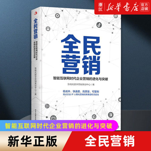 【新华书店旗舰店】全民营销 张晓岚数字营销策划中心 智能互联网时代企业营销的进化与突破 营销书籍 正版包邮