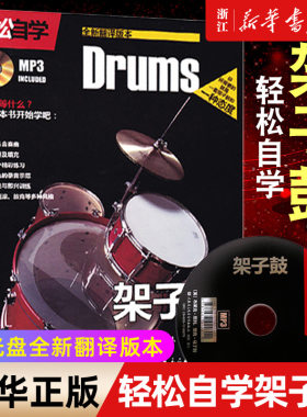 【新华书店旗舰店官网】轻松自学架子鼓(附光盘全新翻译版本)  架子鼓入门零基础 成人儿童初学者架子鼓自学教材 爵士鼓练习曲乐谱