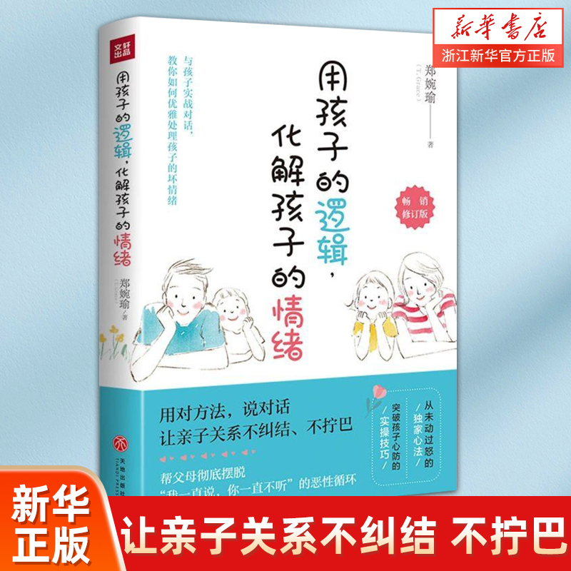 用孩子的逻辑 化解孩子的情绪  郑婉瑜 修订版 20年幼教经验帮父母摆脱情绪的恶性循环分享从未动过怒的心法传授突破