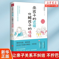 用孩子的逻辑化解孩子的情绪 修订版 用对方法 说对话 让亲子关系不纠结 不拧巴 教给父母如何站在孩子的角度思考问题