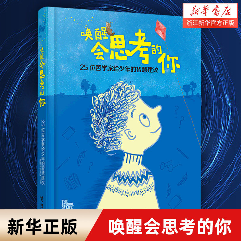 唤醒会思考的你(25位哲学家给少年的智慧建议)(精)高性价比高么？