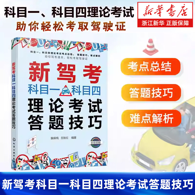 【新华书店旗舰店】新驾考科目一科目四理论考试答题技巧 科目一科目四驾考宝典 驾照考试书 考驾照科目一刷题 答题技巧通关 正版