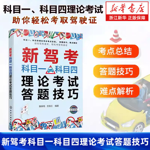 新驾考科目一科目四理论考试答题技巧