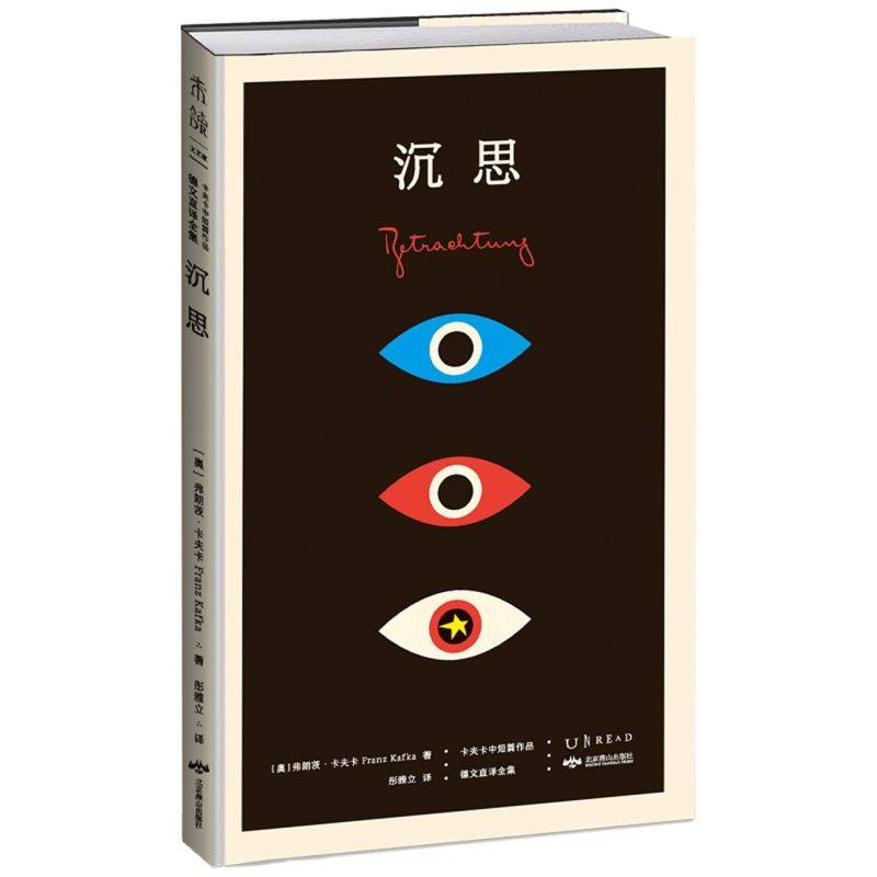 沉思(卡夫卡中短篇作品德文直译全集)(精)