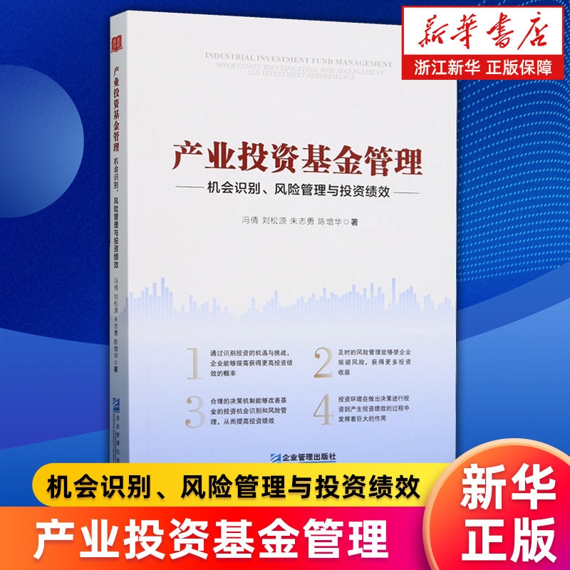 【新华书店旗舰店】产业投资基金管理:机会识别、风险管理与投资绩效 冯倩 刘松源 朱志勇 陈增华 正版书籍