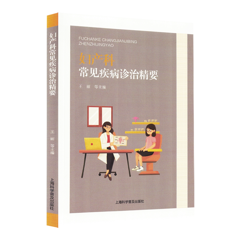 妇产科常见疾病诊治精要