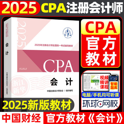 【新华书店】2025cpa官方教材《会计》注会教材注册会计师全国统一考试辅导教材2025年正版官方中注协正版书籍CPA考试书会计中财经