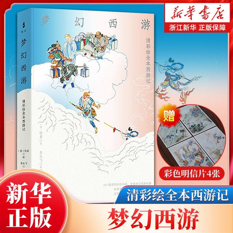 赠明信片】梦幻西游：清彩绘全本西游记 精装李天飞解读 300幅清代工笔彩绘珍品完整再现西游故事堪称清代版&ldquo;西游连环画&rdquo;  正版