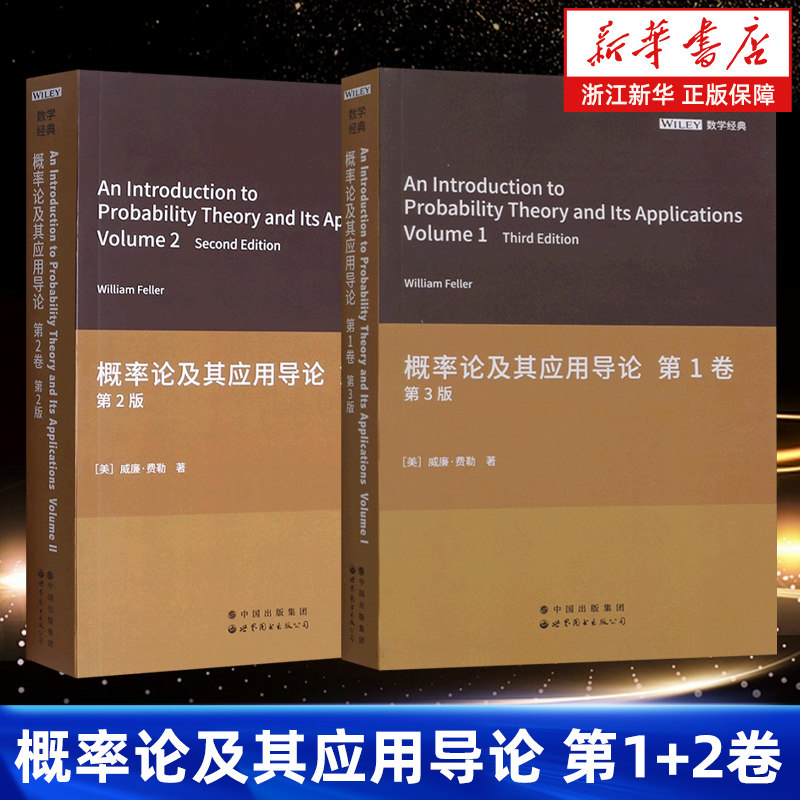 【新华书店旗舰店】概率论及其应用导论.第1卷:第3版+概率论及其应用导论.第2卷:第2版 英文版 (美)威廉·费勒 正版书籍
