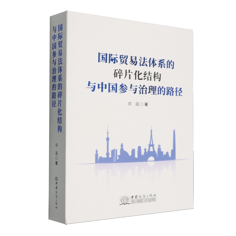 国际贸易法体系的碎片化结构与中国参与治理的路径