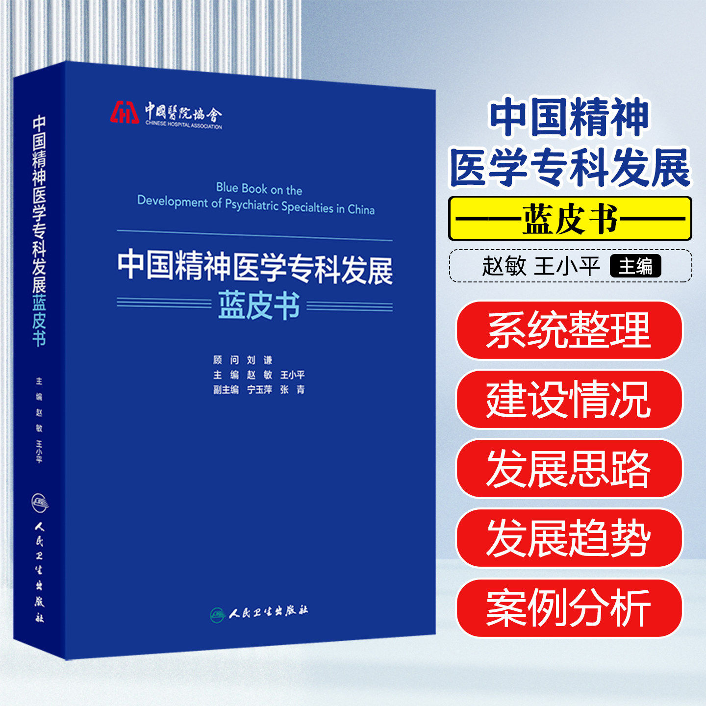 中国精神医学专科发展蓝皮书 赵敏王小平精神病障碍成瘾老年儿童青少年精神科急重症神经调控心理健康管理人民卫生出版社临床指导