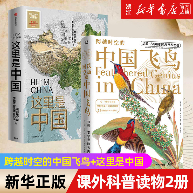 【套装2册】正版包邮 这里是中国+跨越时空的中国飞鸟 中小学课外科普读物 古尔德的鸟类手绘图鉴) 再现19世纪博物画代表作高性价比高么？
