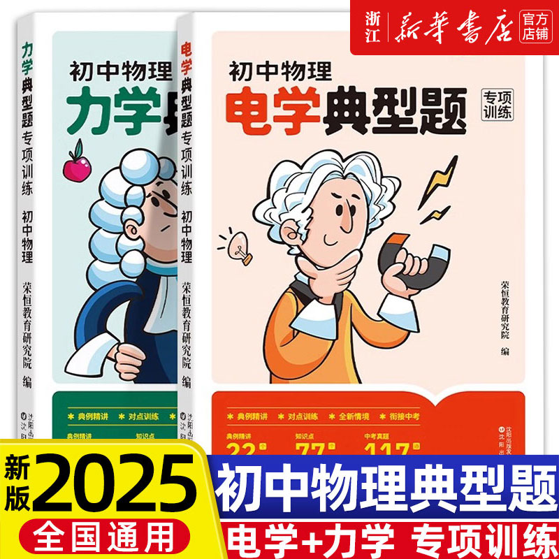 初中物理典型题电学力学专项训练七八九年级上册下册物理必刷题教材同步练习册中考真题讲解解析初一二三重难点核心基础知识资料书
