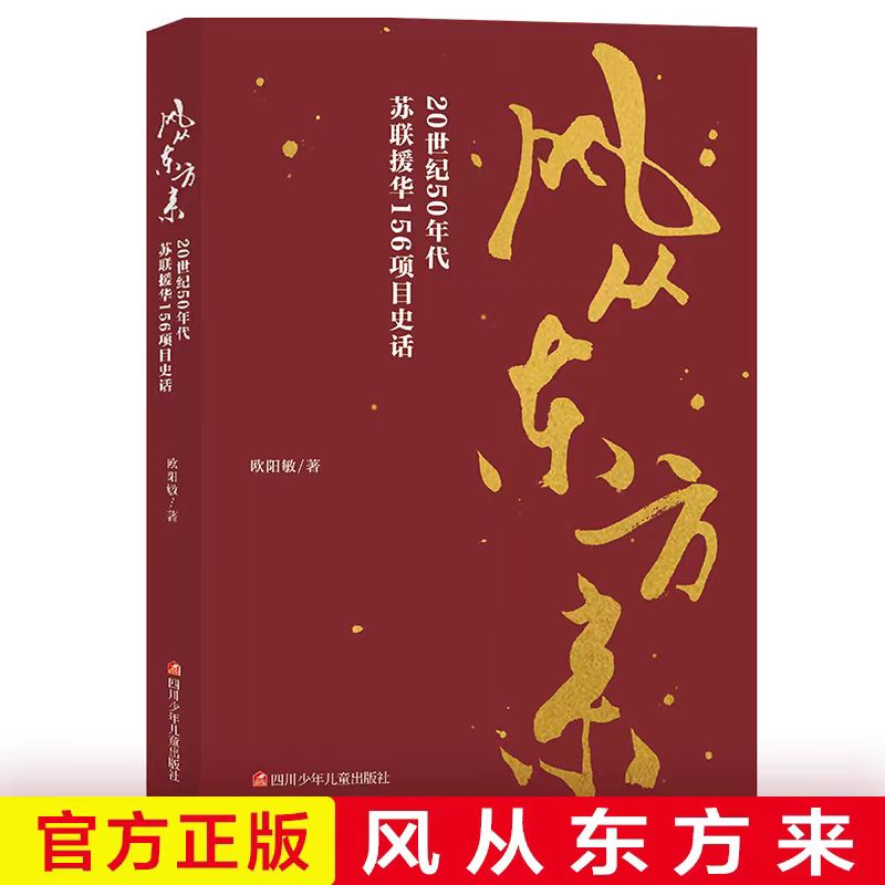 风从东方来20世纪50年代苏联援华156项目史话 欧阳敏 纪实报告文学书籍成都征文推荐书目6-15岁课外阅读中小学生课外阅读书籍图片