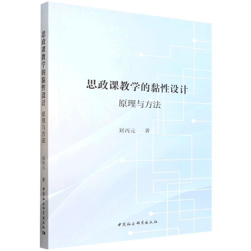 思政课教学的黏性设计:原理与方法