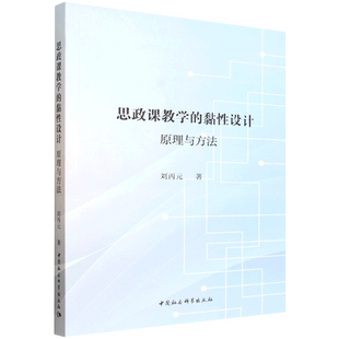 思政课教学的黏性设计:原理与方法