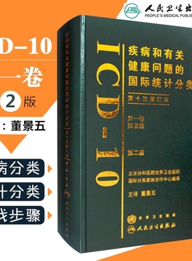 疾病和有关健康问题的国际统计分类ICD10第2版第一卷新手术病案信息操作11诊断精神症状临床与操作信息技术编码员考试书教材人卫